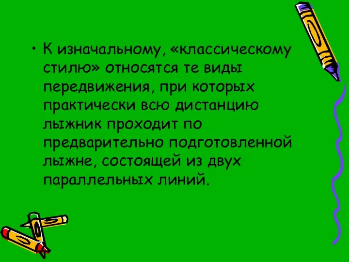 К изначальному, «классическому стилю» относятся те виды передвижения, при которых практически всю