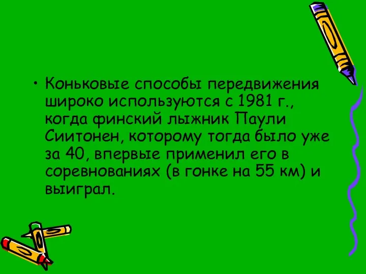 Коньковые способы передвижения широко используются с 1981 г., когда финский лыжник Паули