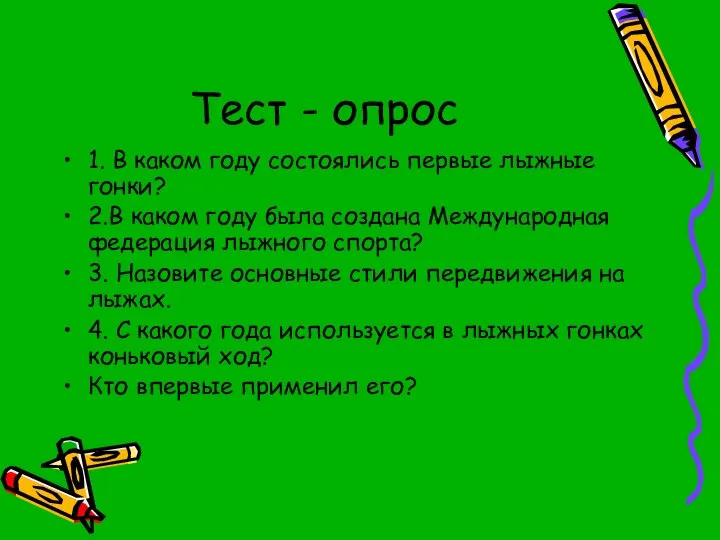 Тест - опрос 1. В каком году состоялись первые лыжные гонки? 2.В