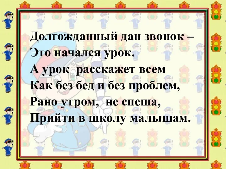 Долгожданный дан звонок – Это начался урок. А урок расскажет всем Как