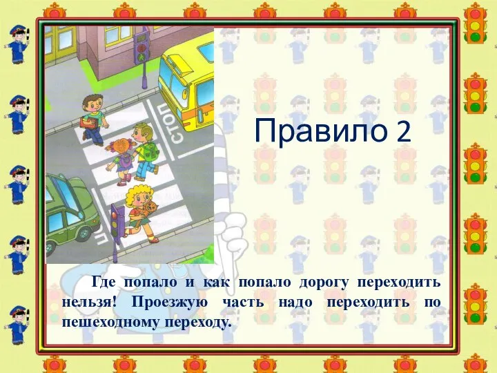 Правило 2 Где попало и как попало дорогу переходить нельзя! Проезжую часть