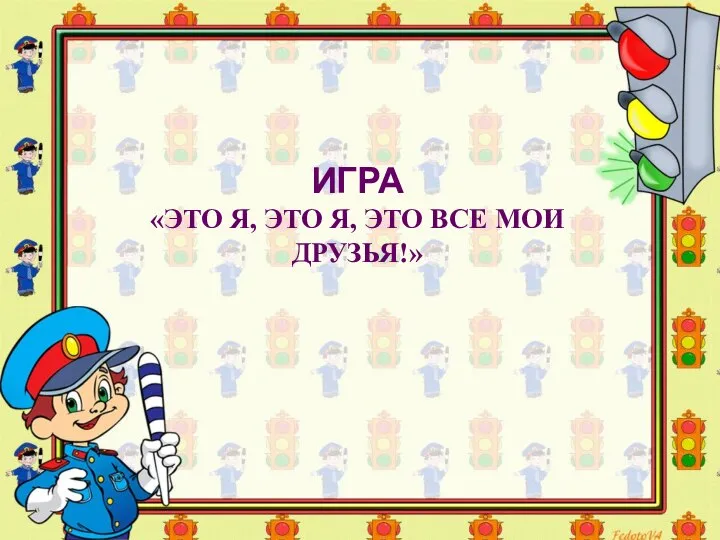 ИГРА «ЭТО Я, ЭТО Я, ЭТО ВСЕ МОИ ДРУЗЬЯ!»