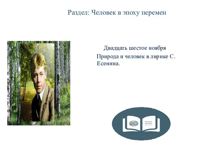 Раздел: Человек в эпоху перемен Двадцать шестое ноября Природа и человек в лирике С. Есенина.