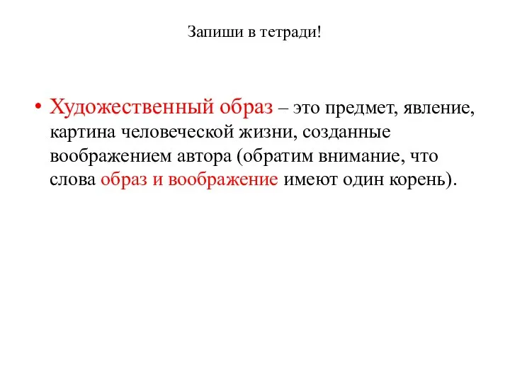 Запиши в тетради! Художественный образ – это предмет, явление, картина человеческой жизни,