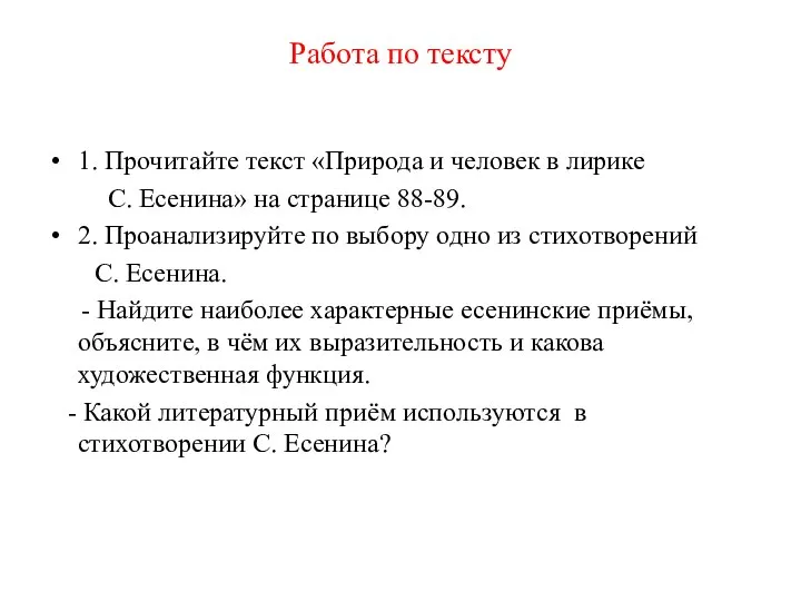 Работа по тексту 1. Прочитайте текст «Природа и человек в лирике С.