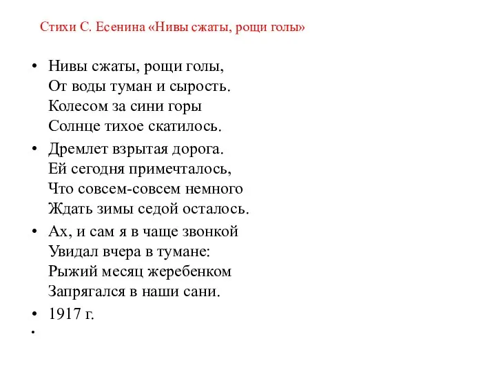 Стихи С. Есенина «Нивы сжаты, рощи голы» Нивы сжаты, рощи голы, От