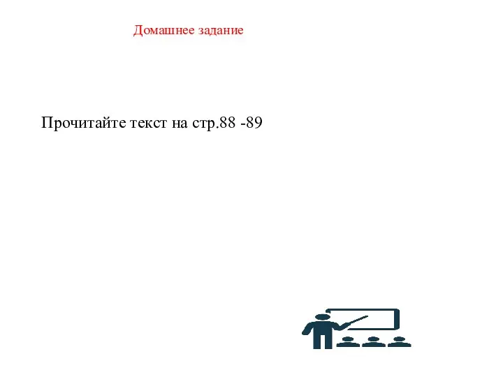 Домашнее задание Прочитайте текст на стр.88 -89