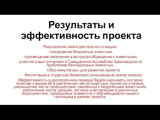 Результаты и эффективность проекта Результатом своей деятельности видим: - сокращение бездомных животных,