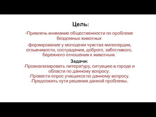 Цель: -Привлечь внимание общественности по проблеме бездомных животных -формирование у молодежи чувства