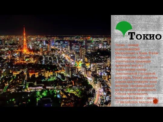 ТОКИО Токио - самый впечатляющий Метрополис в Азии. В нём уникальным образом