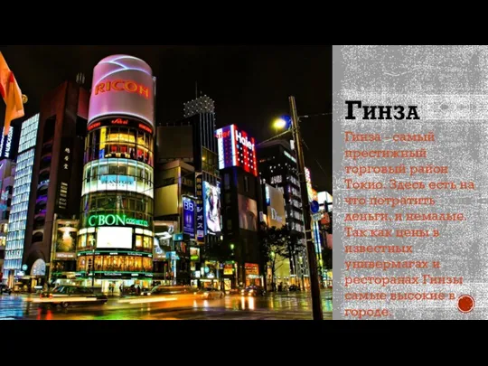 ГИНЗА Гинза - самый престижный торговый район Токио. Здесь есть на что
