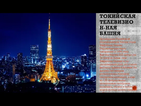 ТОКИЙСКАЯ ТЕЛЕВИЗИОН-НАЯ БАШНЯ Прообразом Токийской телевизионной башни стала Эйфелева башня. Строительство было