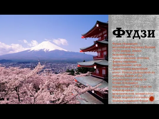 ФУДЗИ Фудзи (Фудзисан) —высочайшая вершина Японии (3776 метра). Имеет вулканическое происхождение, поэтому