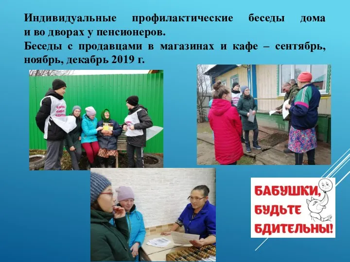 Индивидуальные профилактические беседы дома и во дворах у пенсионеров. Беседы с продавцами