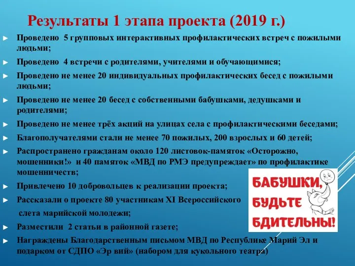 Проведено 5 групповых интерактивных профилактических встреч с пожилыми людьми; Проведено 4 встречи