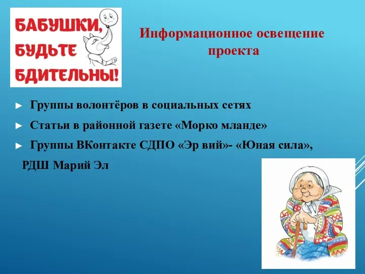 Группы волонтёров в социальных сетях Статьи в районной газете «Морко мланде» Группы