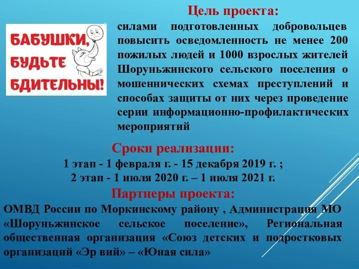 Цель проекта: силами подготовленных добровольцев повысить осведомленность не менее 200 пожилых людей