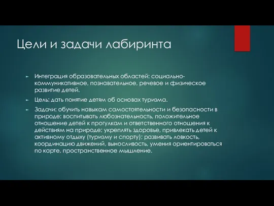 Цели и задачи лабиринта Интеграция образовательных областей: социально-коммуникативное, познавательное, речевое и физическое