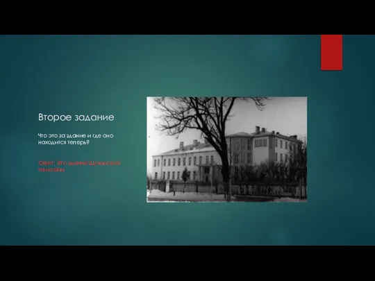 Второе задание Что это за здание и где оно находится теперь? Ответ: Это здание Щучинской гимназии