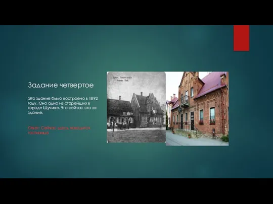 Задание четвертое Это здание было построено в 1892 году. Оно одно из