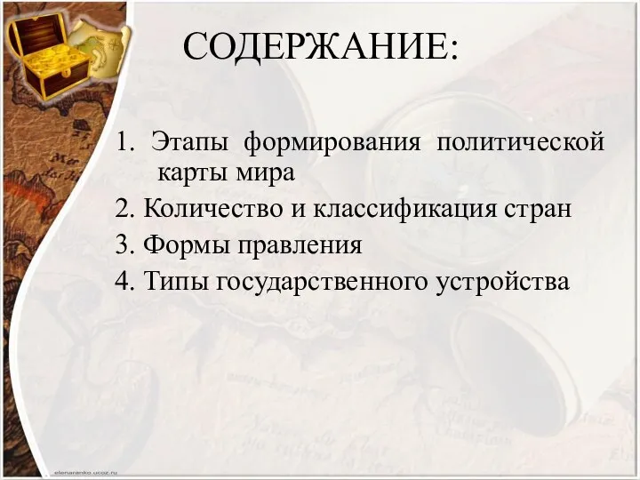 СОДЕРЖАНИЕ: 1. Этапы формирования политической карты мира 2. Количество и классификация стран