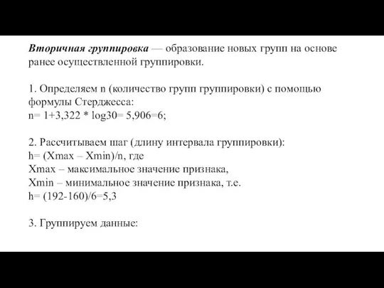 Вторичная группировка — образование новых групп на основе ранее осуществленной группировки. 1.