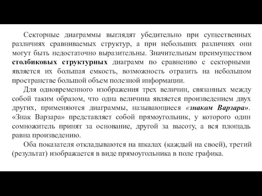 Секторные диаграммы выглядят убедительно при существенных различиях сравниваемых структур, а при небольших