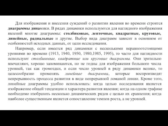 Для изображения и внесения суждений о развитии явления во времени строятся диаграммы