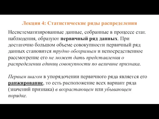 Лекция 4: Статистические ряды распределения Несистематизированные данные, собранные в процессе стат. наблюдения,