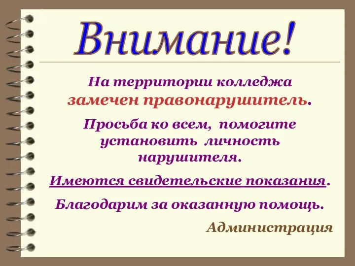 Внимание! На территории колледжа замечен правонарушитель. Просьба ко всем, помогите установить личность