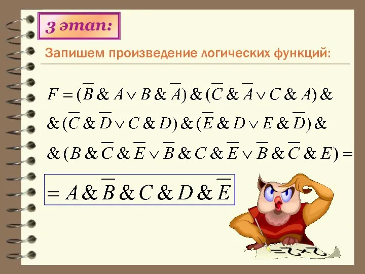 Запишем произведение логических функций: 3 этап: