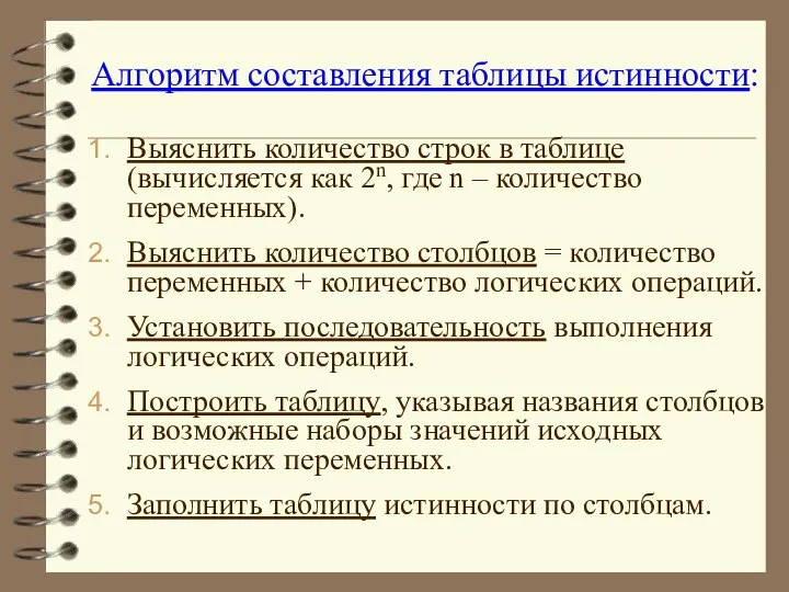 Алгоритм составления таблицы истинности: Выяснить количество строк в таблице (вычисляется как 2n,