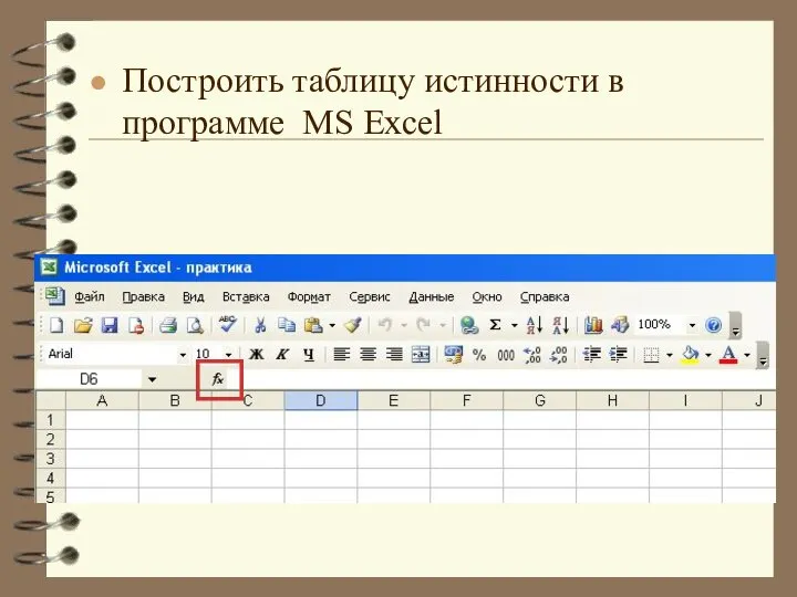 Построить таблицу истинности в программе MS Excel