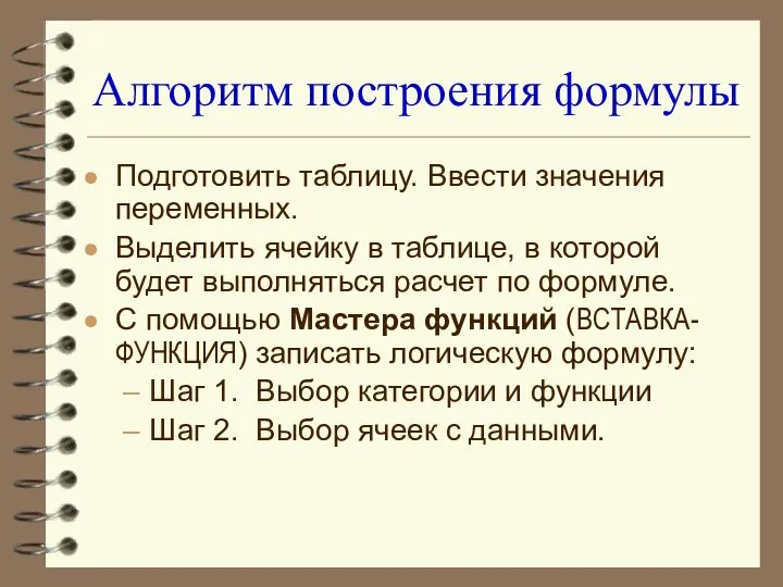 Алгоритм построения формулы Подготовить таблицу. Ввести значения переменных. Выделить ячейку в таблице,