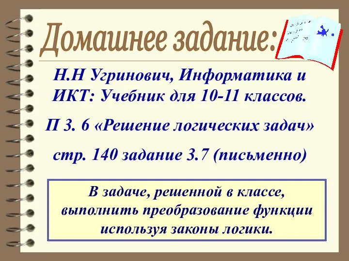 Домашнее задание: Н.Н Угринович, Информатика и ИКТ: Учебник для 10-11 классов. П