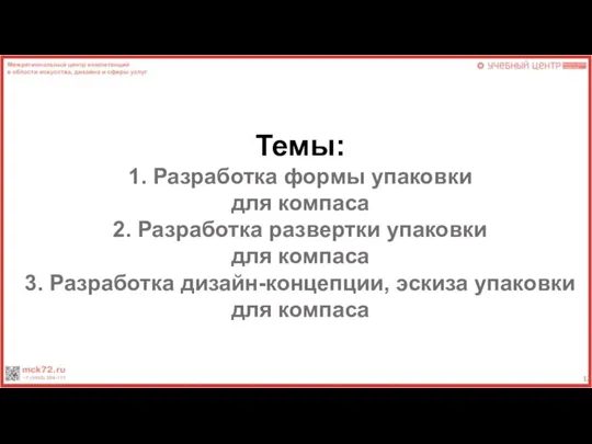 Темы: 1. Разработка формы упаковки для компаса 2. Разработка развертки упаковки для