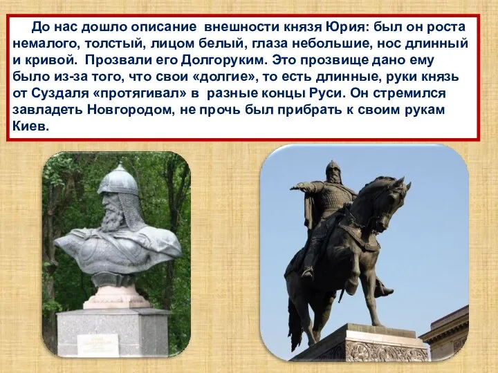 До нас дошло описание внешности князя Юрия: был он роста немалого, толстый,