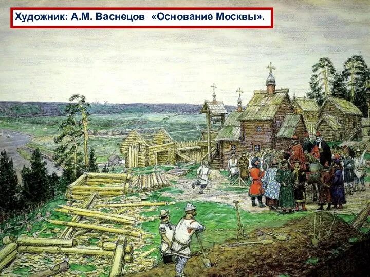 Художник: А.М. Васнецов «Основание Москвы».