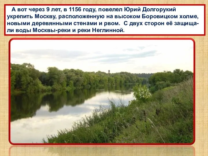 А вот через 9 лет, в 1156 году, повелел Юрий Долгорукий укрепить