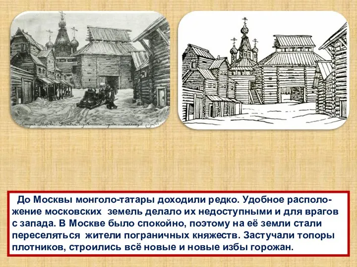 До Москвы монголо-татары доходили редко. Удобное располо- жение московских земель делало их