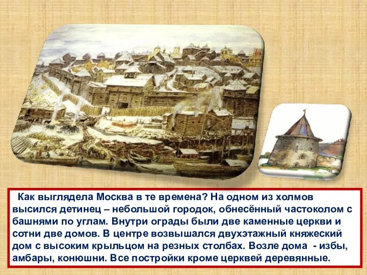 Как выглядела Москва в те времена? На одном из холмов высился детинец