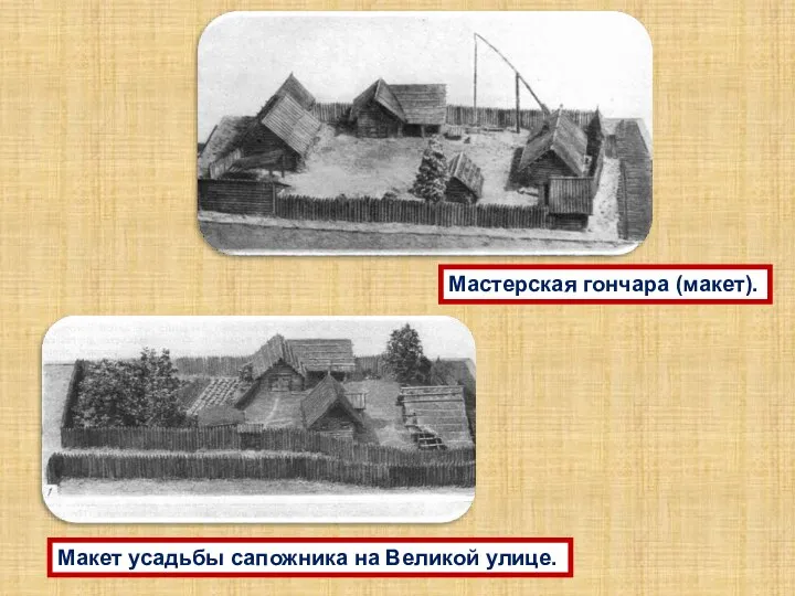 Мастерская гончара (макет). Макет усадьбы сапожника на Великой улице.