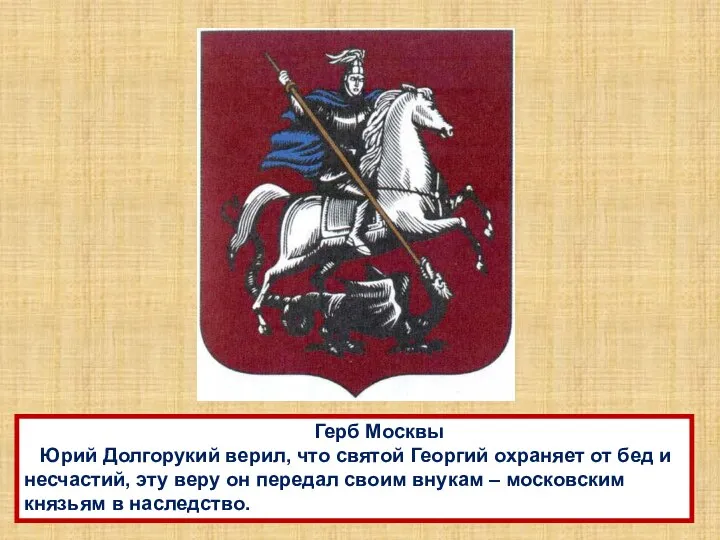 Герб Москвы Юрий Долгорукий верил, что святой Георгий охраняет от бед и