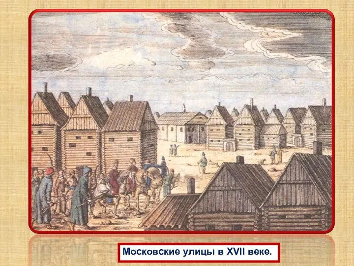 Московские улицы в XVII веке.