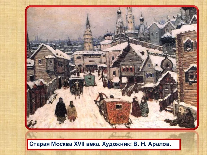 Старая Москва XVII века. Художник: В. Н. Аралов.