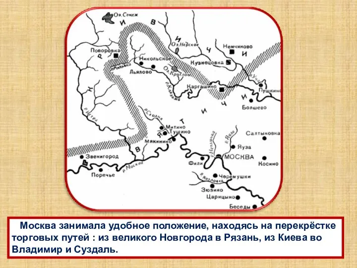 Москва занимала удобное положение, находясь на перекрёстке торговых путей : из великого