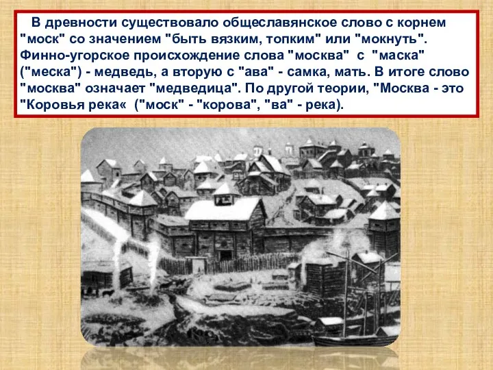 В древности существовало общеславянское слово с корнем "моск" со значением "быть вязким,