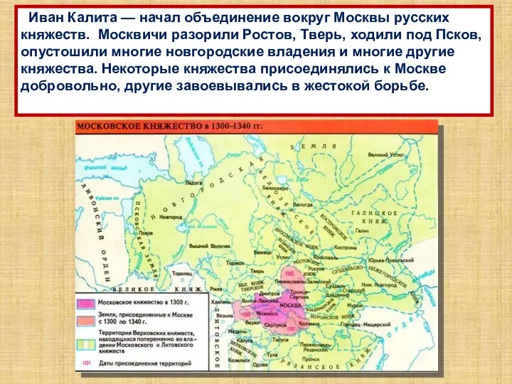 Иван Калита — начал объединение вокруг Москвы русских княжеств. Москвичи разорили Ростов,