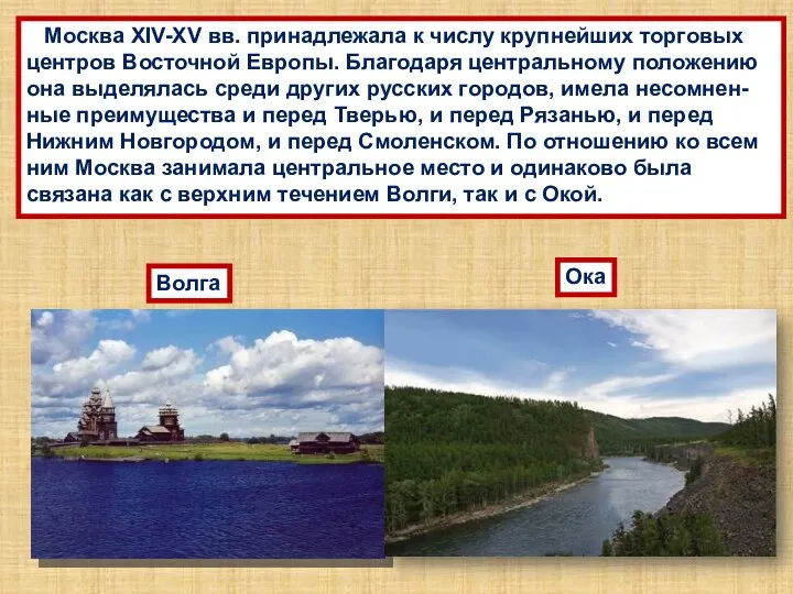 Москва XIV-XV вв. принадлежала к числу крупнейших торговых центров Восточной Европы. Благодаря