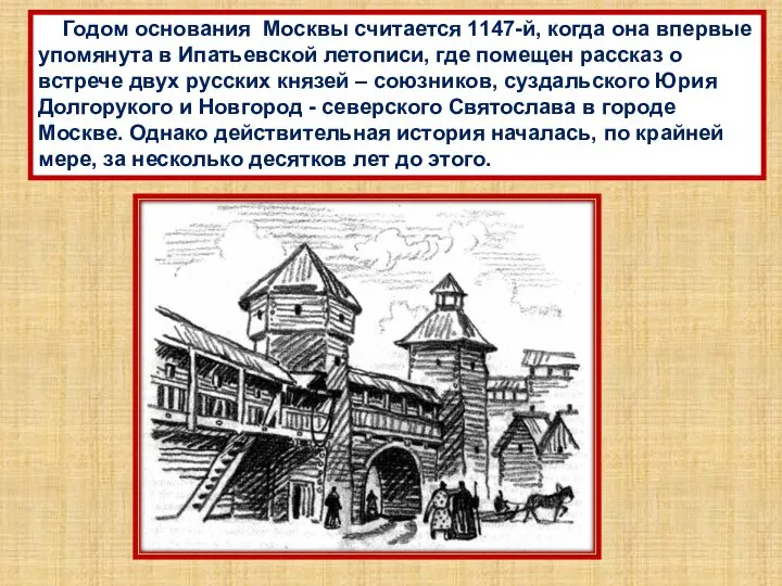 Годом основания Москвы считается 1147-й, когда она впервые упомянута в Ипатьевской летописи,